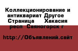 Коллекционирование и антиквариат Другое - Страница 2 . Хакасия респ.,Саяногорск г.